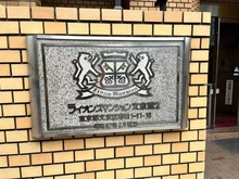 【東京都/文京区春日】ライオンズマンション文京第2 マンション表札