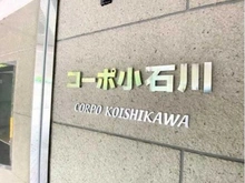 【東京都/文京区小石川】コーポ小石川 マンション表札