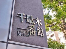 【東京都/文京区千駄木】グランドメゾン千駄木一番館 マンション表札