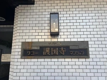 【東京都/文京区大塚】ワコー護国寺マンション マンション表札