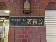 【東京都/文京区千石】エスポアール茗荷谷 マンション表札