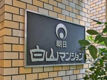 【東京都/文京区白山】朝日白山マンション マンション表札
