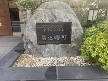 【東京都/文京区本駒込】グランシャトレ駒込曙町 マンション表札
