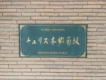 【東京都/文京区本郷】チュリス本郷菊坂 マンション表札