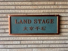 【東京都/文京区千石】ランドステージ文京千石 マンション表札