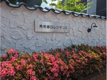 【東京都/文京区春日】秀和春日レジデンス マンション表札