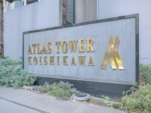 【東京都/文京区小石川】アトラスタワー小石川 マンション表札