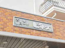 【東京都/豊島区南大塚】大塚コーポビアネーズ マンション表札