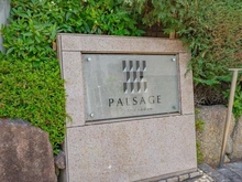 【東京都/文京区千石】パルサージュ文京千石 マンション表札