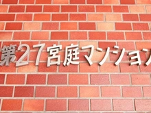 【東京都/文京区大塚】第27宮庭マンション マンション表札