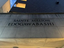 【東京都/文京区水道】サンテミリオン江戸川橋 マンション表札