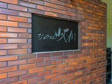 【東京都/文京区小石川】ジュウエル小石川 マンション表札