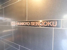 【東京都/文京区千石】ジオ文京千石 マンション表札