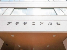 【東京都/文京区関口】プラザ江戸川橋 マンション表札