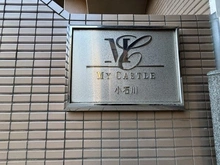 【東京都/文京区千石】マイキャッスル小石川 マンション表札