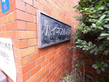 【東京都/文京区水道】ハイネス小石川 マンション表札