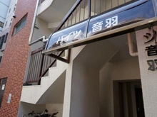 【東京都/文京区音羽】ハイツ音羽 マンション表札