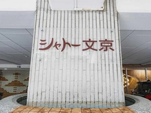 【東京都/文京区西片】シャトー文京 マンション表札