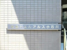 【東京都/文京区小石川】東急ドエル・アルス小石川 マンション表札