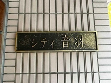 【東京都/文京区音羽】シティ音羽 マンション表札