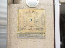 【東京都/文京区大塚】日興パレス文京第3 マンション表札