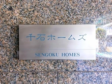 【東京都/文京区千石】千石ホームズ マンション表札