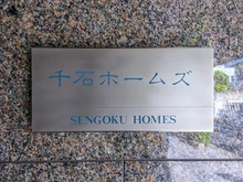 【東京都/文京区千石】千石ホームズ マンション表札