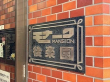 【東京都/文京区春日】モナークマンション後楽園 マンション表札