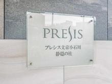 【東京都/文京区小石川】プレシス文京小石川　静穏の杜 マンション表札