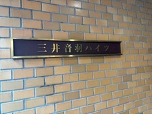 【東京都/文京区音羽】三井音羽ハイツ マンション表札