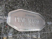 【東京都/文京区千石】千石パインマンション マンション表札