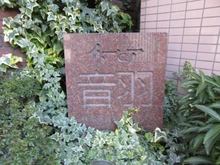 【東京都/文京区音羽】イトーピア音羽 マンション表札