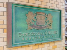 【東京都/文京区小石川】ライオンズマンション小石川第三 マンション表札