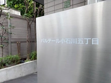 【東京都/文京区小石川】パルテール小石川五丁目 マンション表札