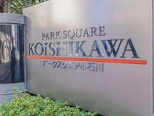 【東京都/文京区小石川】パークスクエア小石川 マンション表札