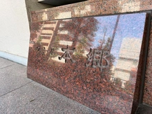 【東京都/文京区向丘】ファミール本郷 マンション表札