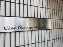 【東京都/文京区目白台】アーバン・ドヌール目白台 マンション表札