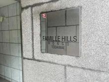 【東京都/文京区向丘】ファミールヒルズ本郷東大前 マンション表札