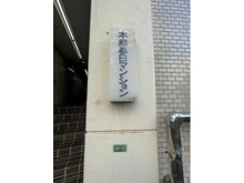 【東京都/文京区本郷】本郷春日マンション マンション表札
