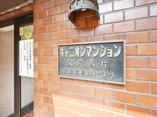 【東京都/文京区白山】キャニオンマンション文京西片 マンション表札