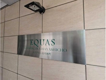 【東京都/文京区千石】エクアス小石川林町 マンション表札