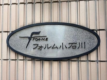 【東京都/文京区小石川】フォルム小石川 マンション表札