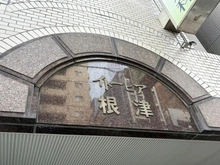 【東京都/文京区根津】イトーピア根津 マンション表札