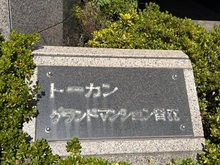 【東京都/文京区音羽】トーカングランドマンション音羽 マンション表札