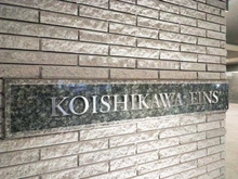 【東京都/文京区小石川】小石川アインス マンション表札