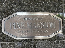 【東京都/文京区千石】千石パインマンション マンション表札