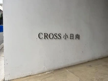 【東京都/文京区小日向】CROSS小日向 マンション表札