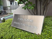 【東京都/文京区千石】パークハウス千石丸山町 マンション表札