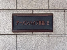 【東京都/豊島区巣鴨】アーバンハイツ巣鴨 B棟 マンション表札