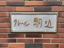 【東京都/文京区本駒込】クレール駒込 マンション表札